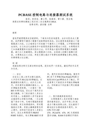 PCBASE控制电路与连接器测试系统