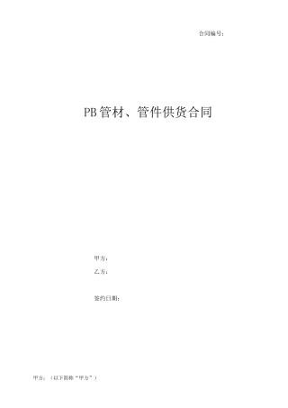 PB管材管件供货合同