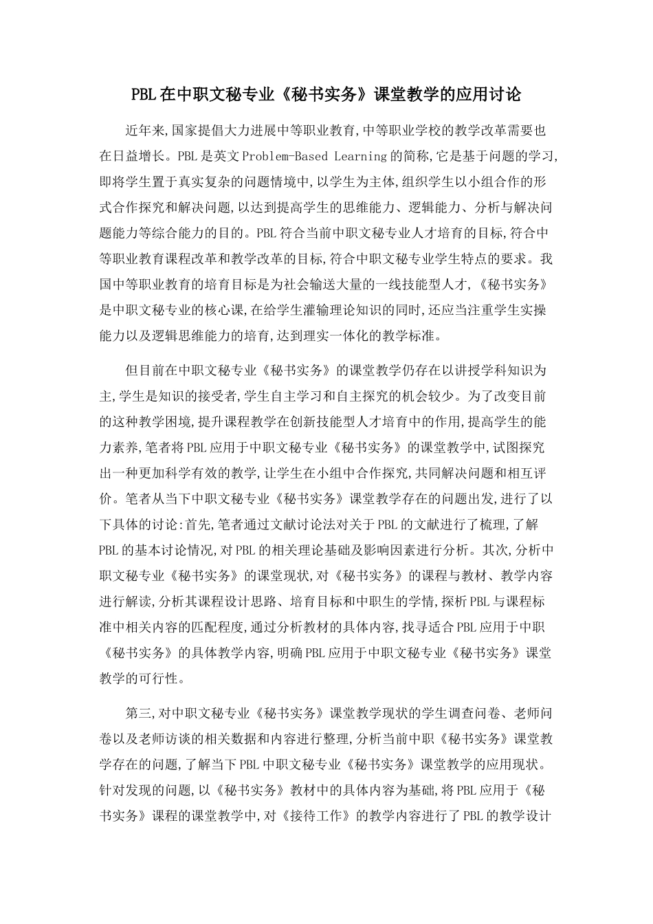 PBL在中职文秘专业《秘书实务》课堂教学的应用研究_第1页