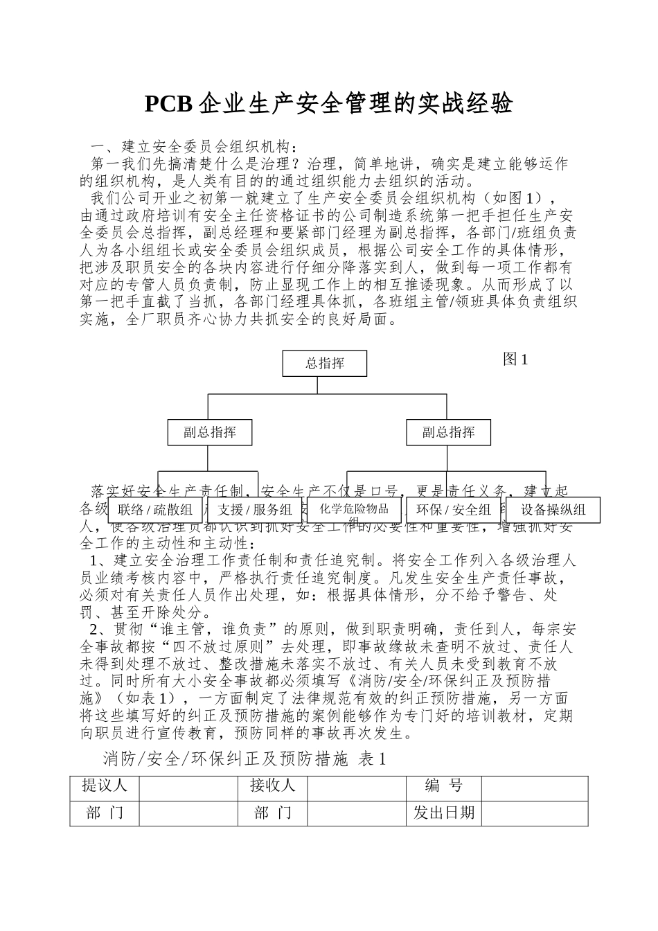 PCB企业生产安全管理的实战经验_第1页