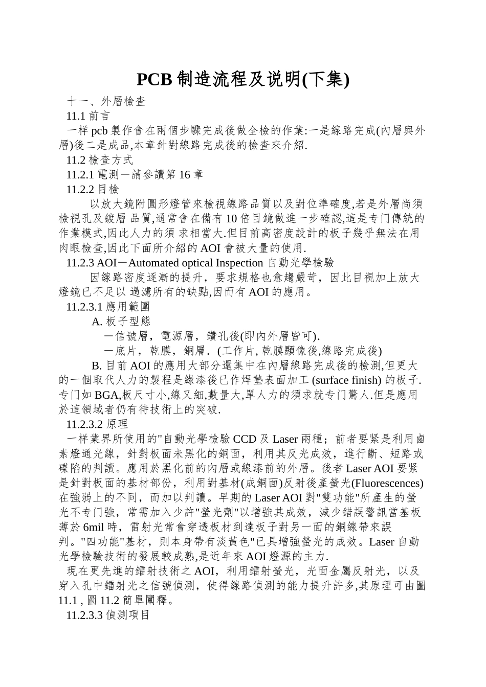 PCB制造流程及说明(下集)_第1页