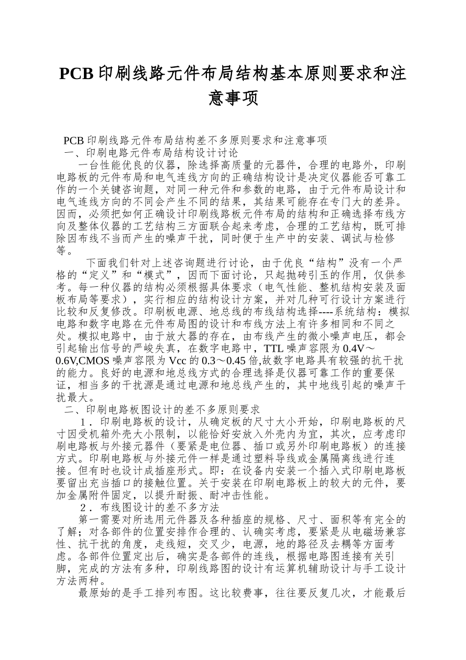 PCB印刷线路元件布局结构基本原则要求和注意事项_第1页
