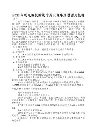 PCB印制电路板的设计是以电路原理图为根据