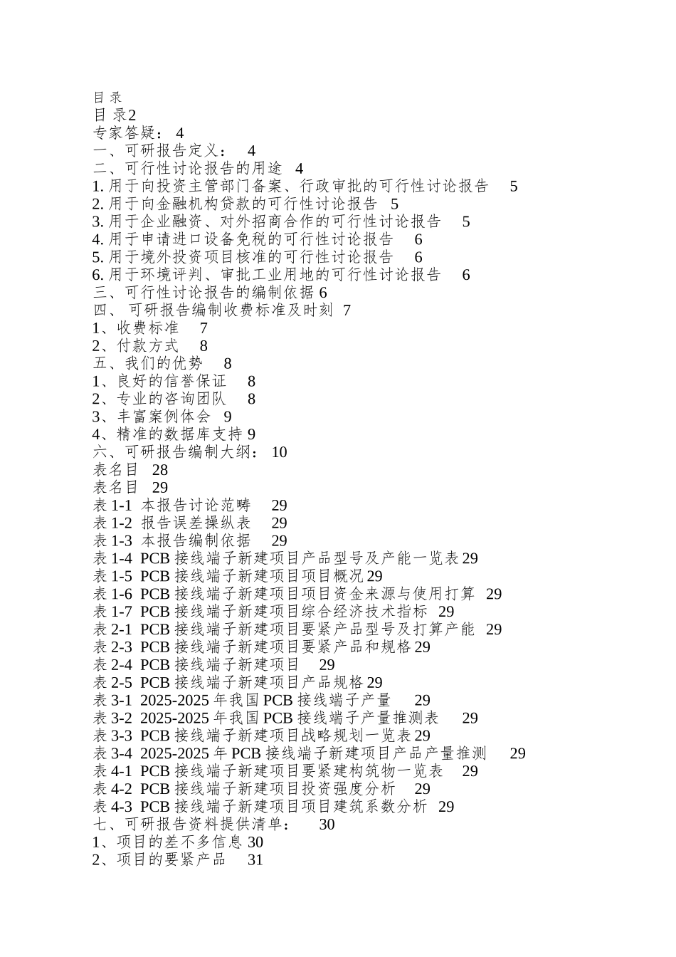 PCB接线端子项目可行性研究报告_第2页