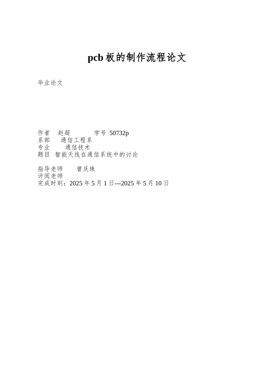 pcb板的制作流程论文_第1页