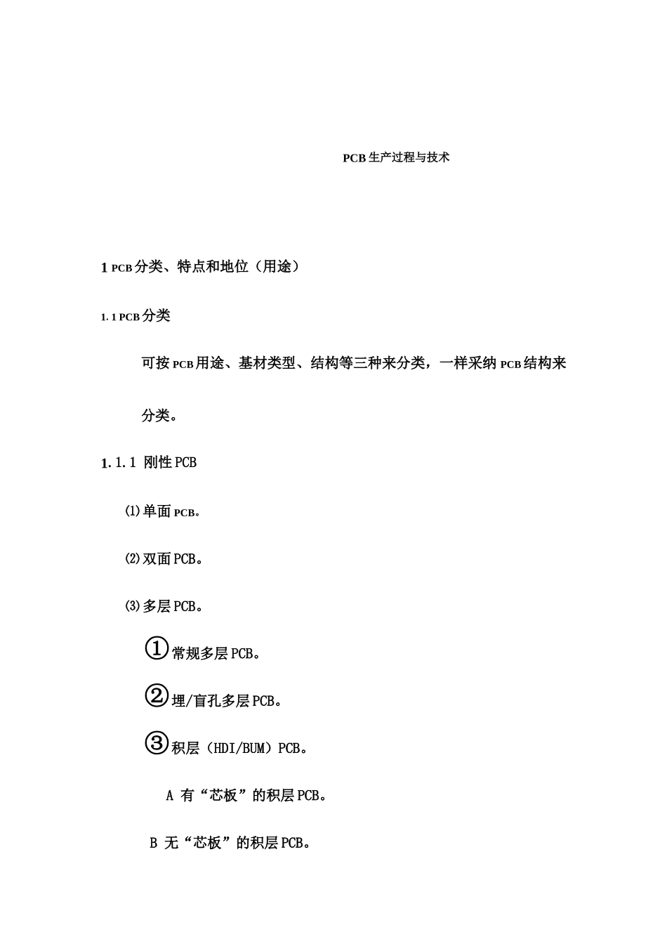 PCB生产过程与技术_第1页