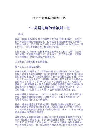 PCB外层电路的蚀刻工艺