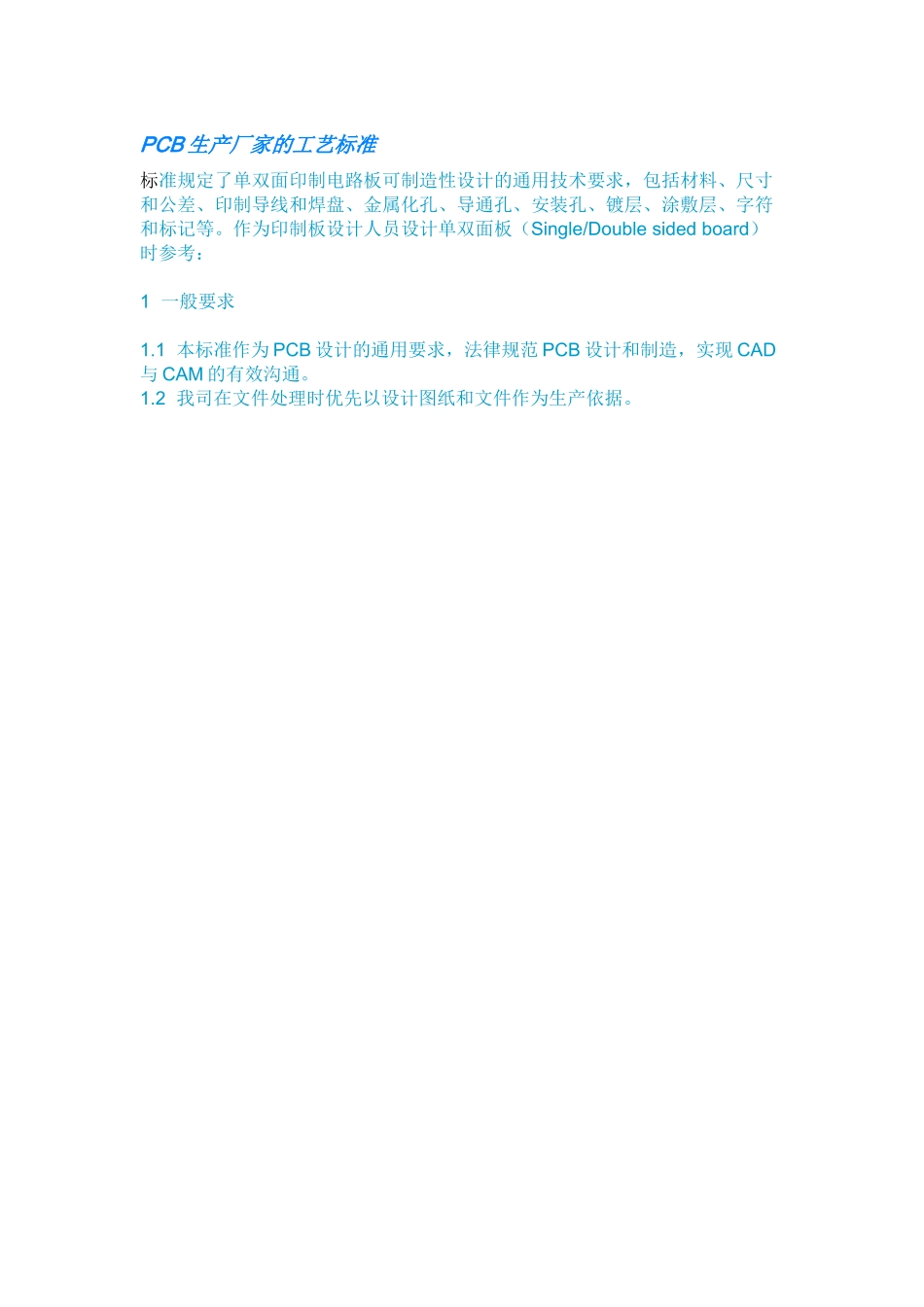 PCB生产厂家的工艺标准_第1页