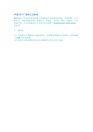PCB生产厂家的工艺标准
