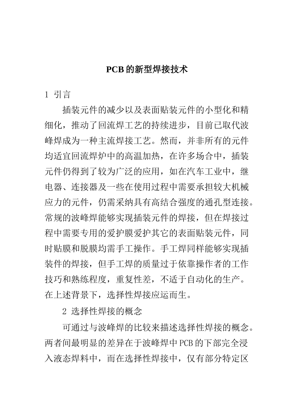 PCB的新型焊接技术_第1页