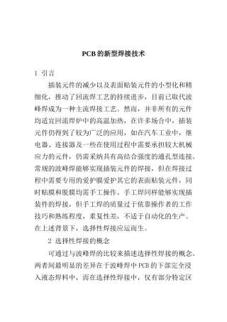 PCB的新型焊接技术