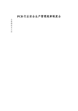 PCB行业安全生产管理规章制度全