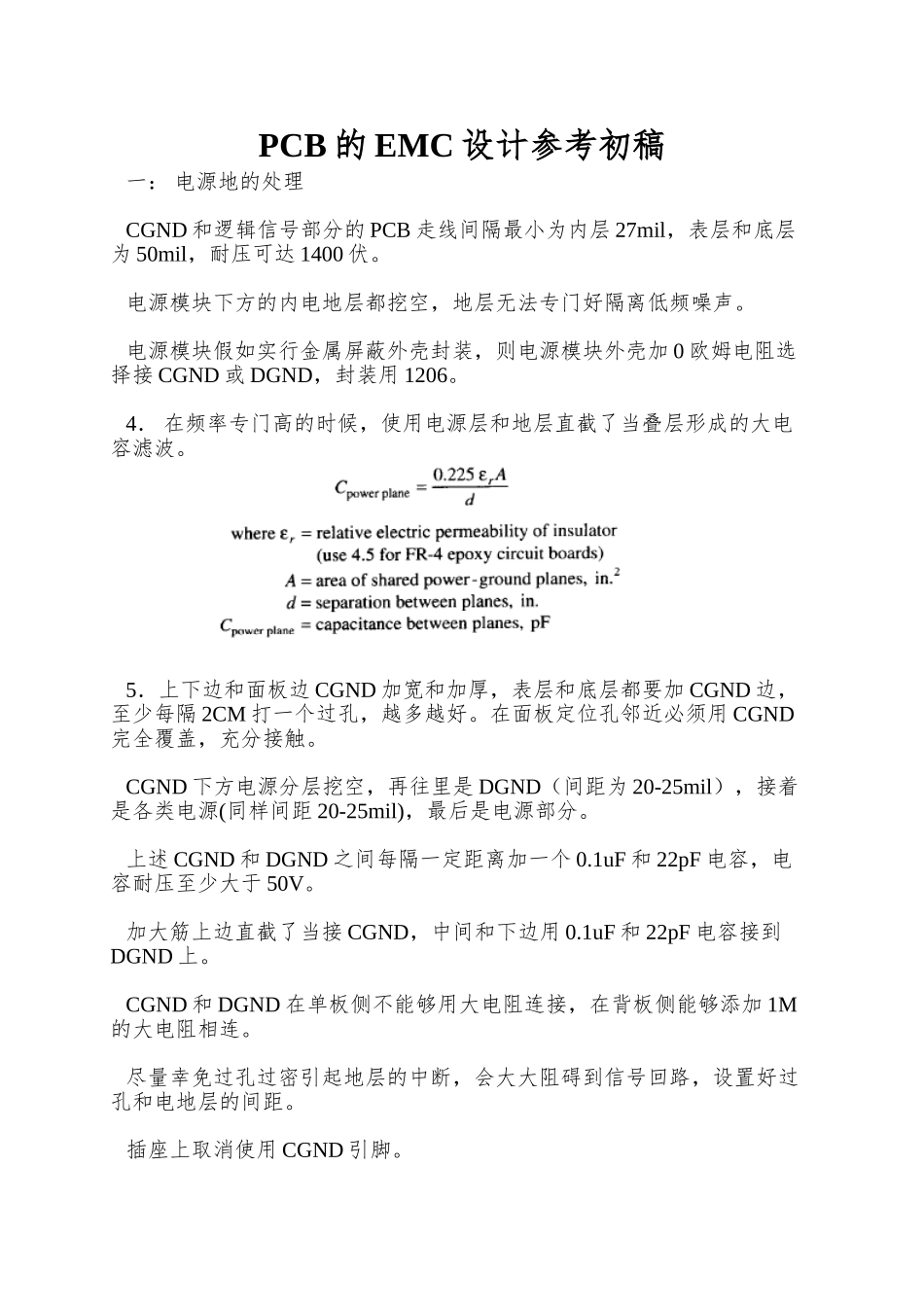 PCB的EMC设计参考初稿_第1页