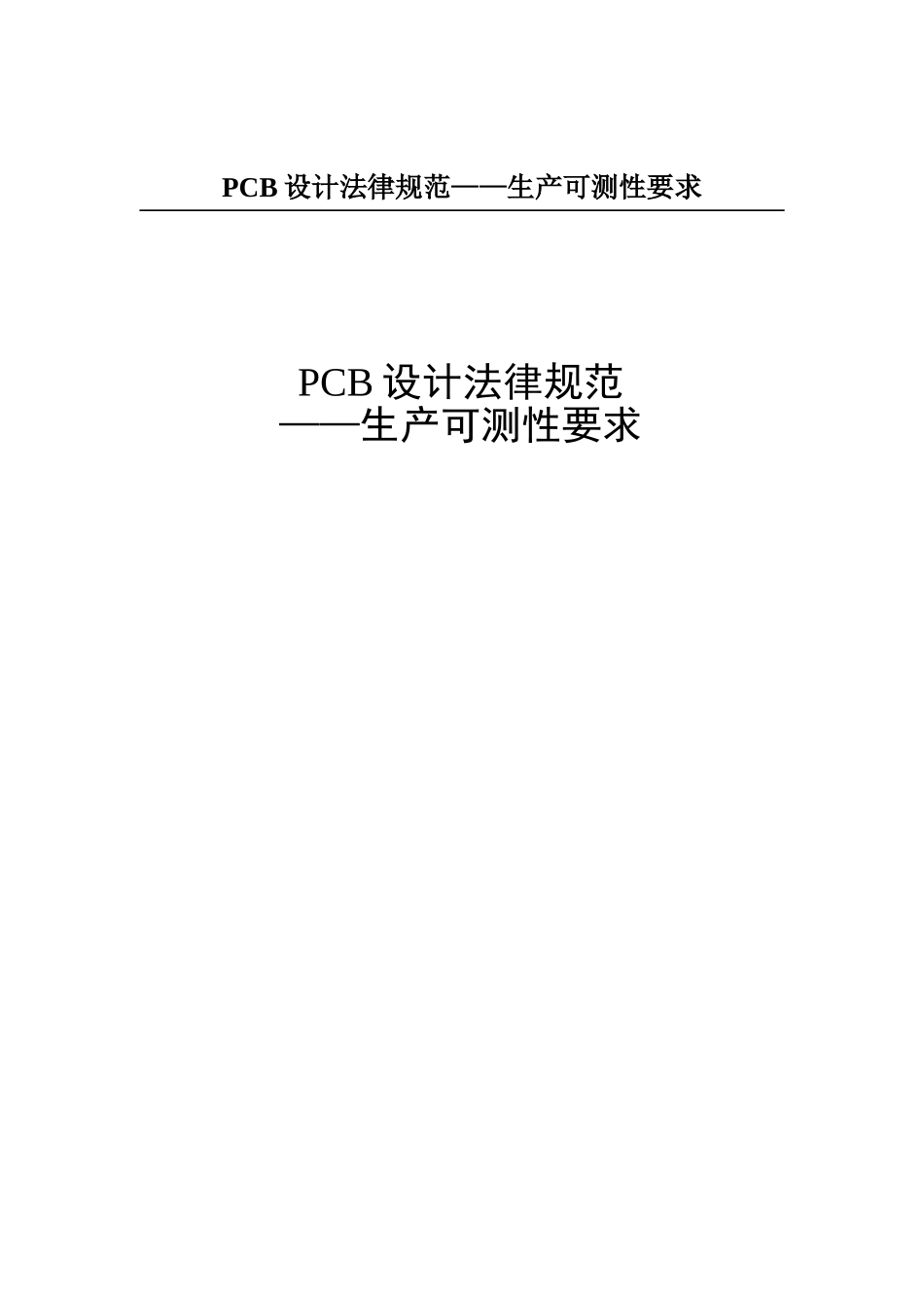 PCB设计规范——生产可测性要求_第1页