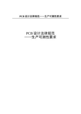 PCB设计规范——生产可测性要求