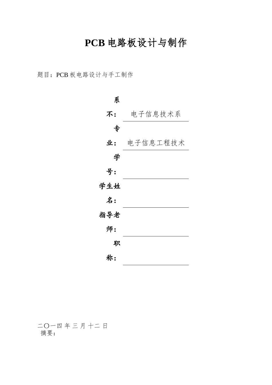 PCB电路板设计与制作_第1页