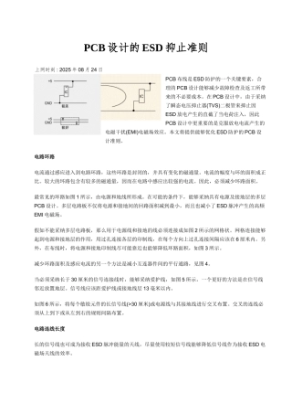PCB设计的ESD抑止准则