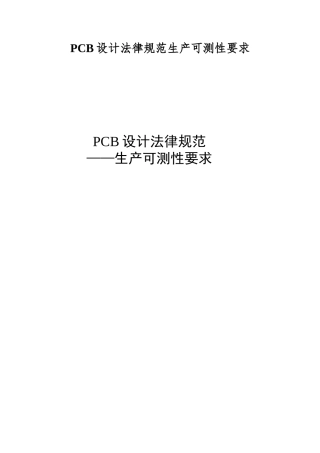 PCB设计规范生产可测性要求