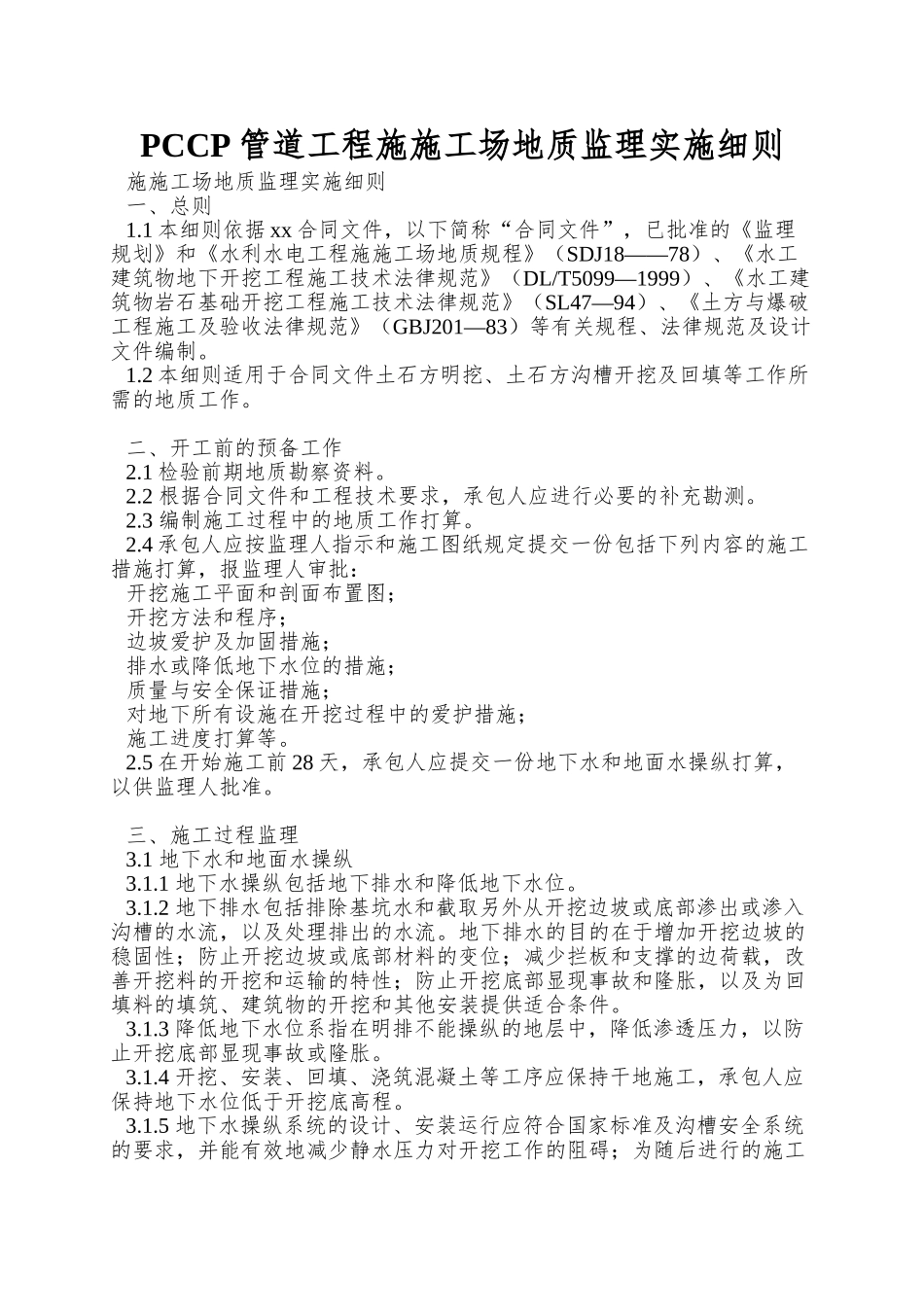 PCCP管道工程施工地质监理实施细则_第1页