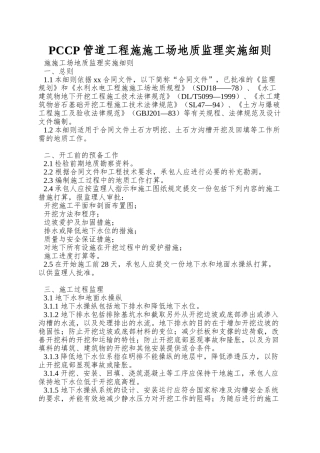 PCCP管道工程施工地质监理实施细则