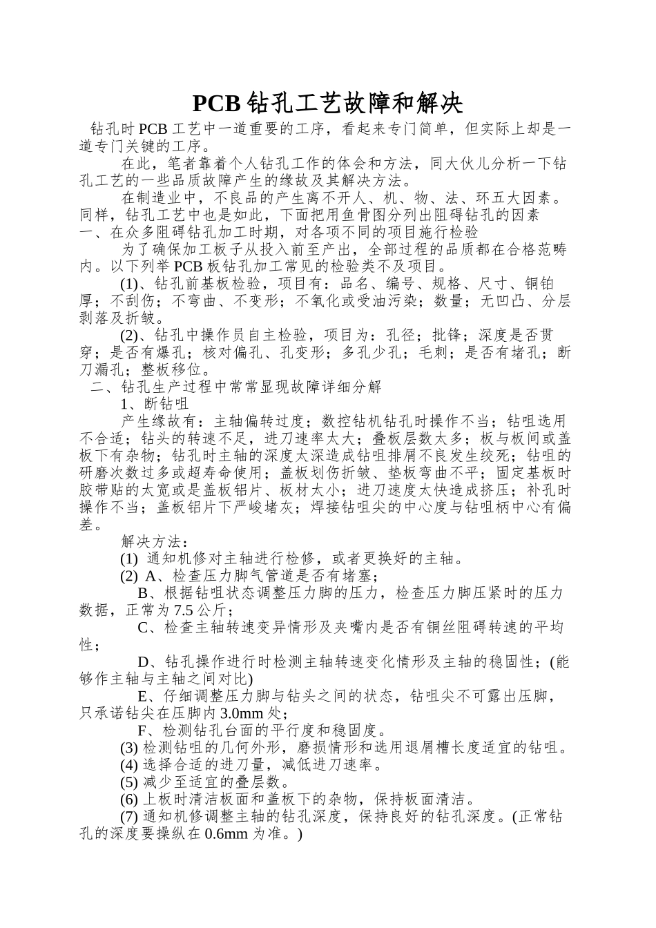 PCB钻孔工艺故障和解决_第1页