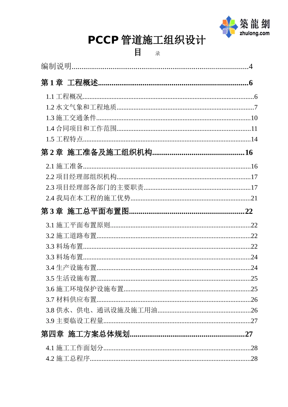 pccp管道施工组织设计p_第1页