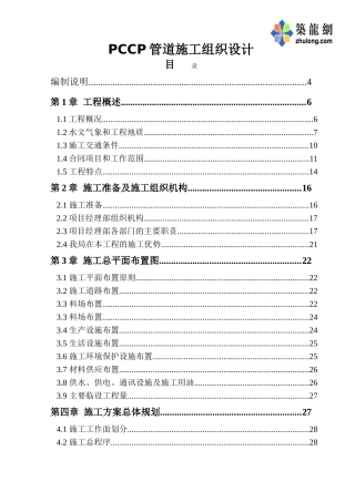 pccp管道施工组织设计p