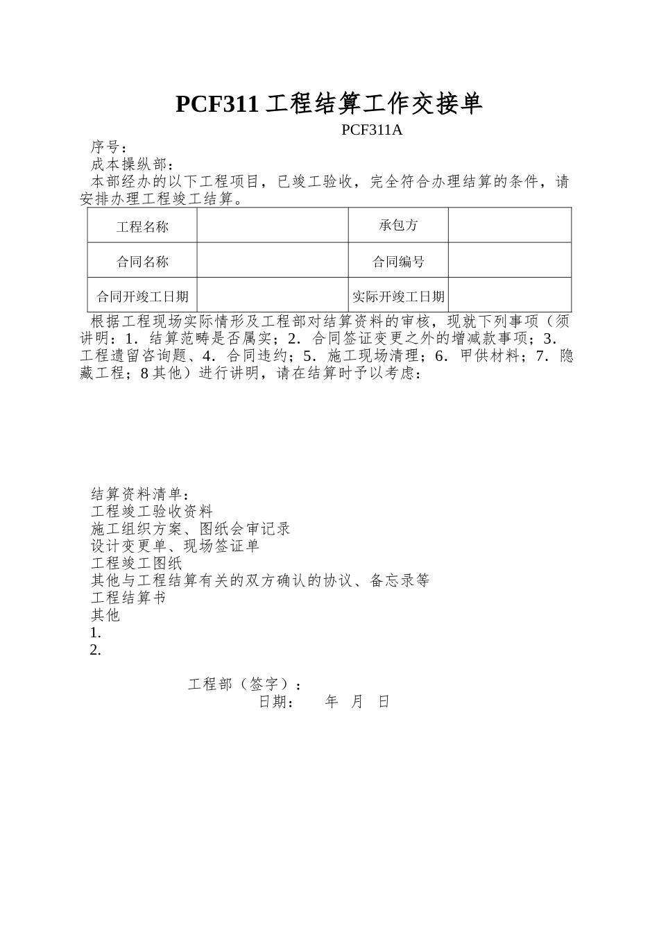 PCF311工程结算工作交接单_第1页