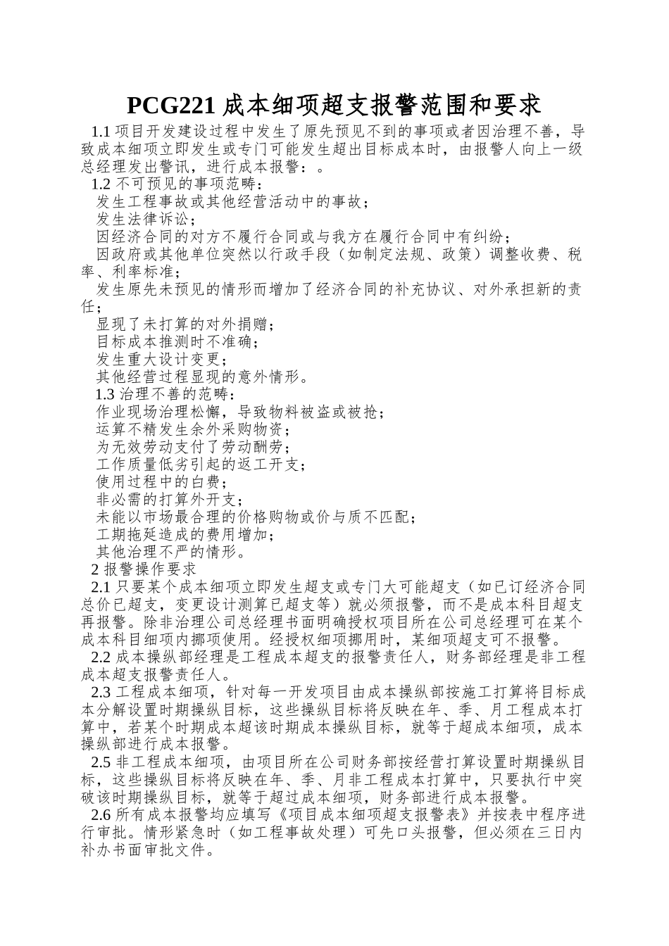 PCG221成本细项超支报警范围和要求_第1页
