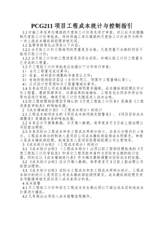 PCG211项目工程成本统计与控制指引