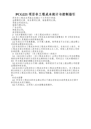 PCG221项目非工程成本统计与控制指引