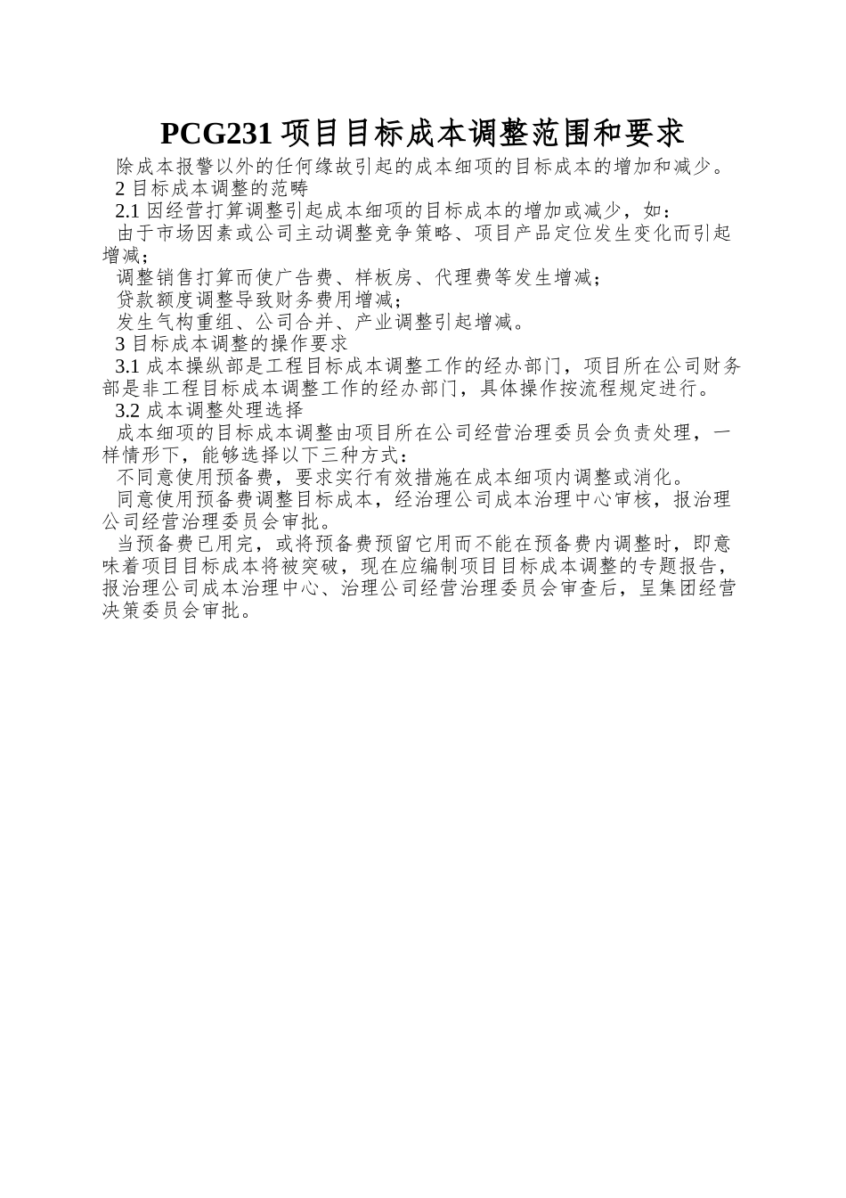 PCG231项目目标成本调整范围和要求_第1页