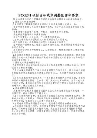 PCG241项目目标成本调整范围和要求