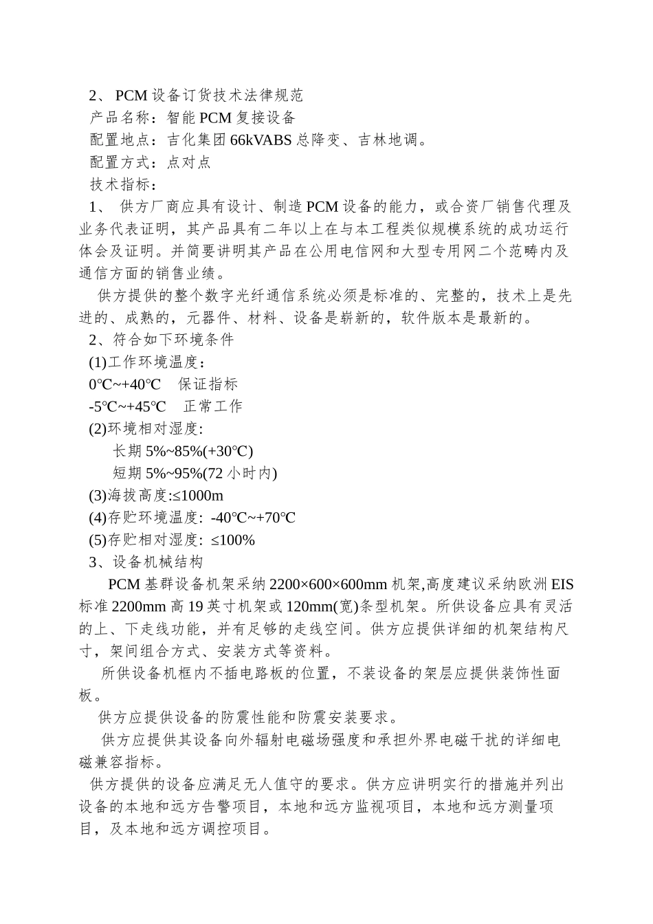 PCM设备订货技术规范_第3页