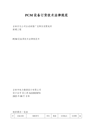 PCM设备订货技术规范