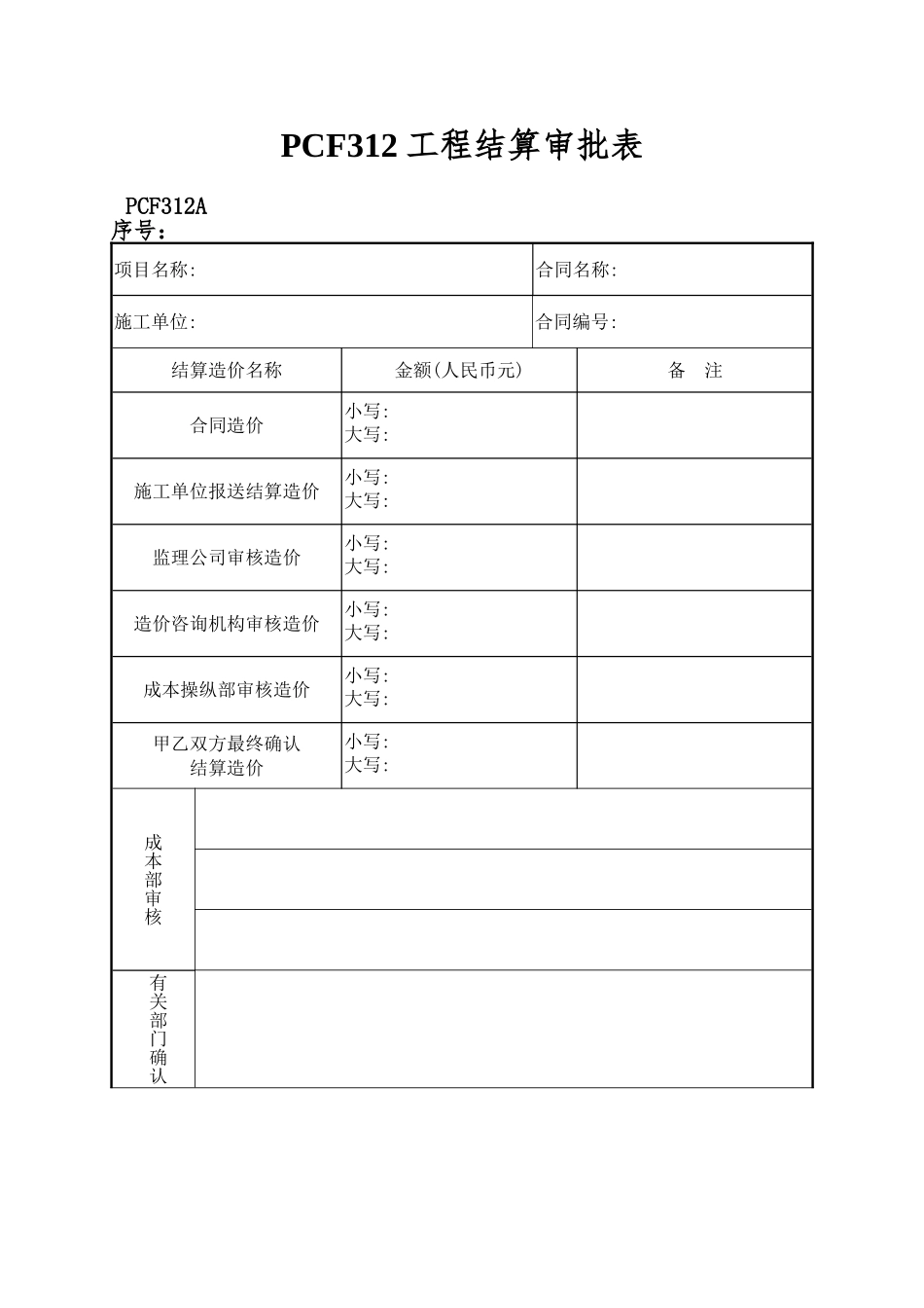PCF312工程结算审批表_第1页