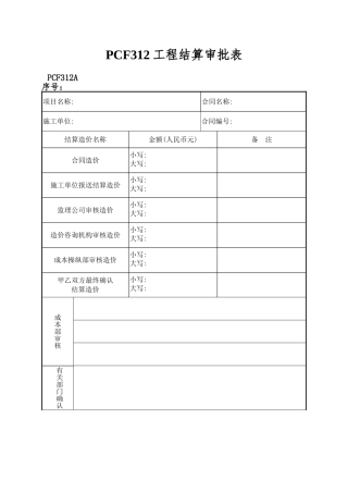 PCF312工程结算审批表
