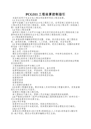 PCG311工程结算控制指引