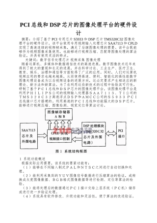PCI总线和DSP芯片的图像处理平台的硬件设计