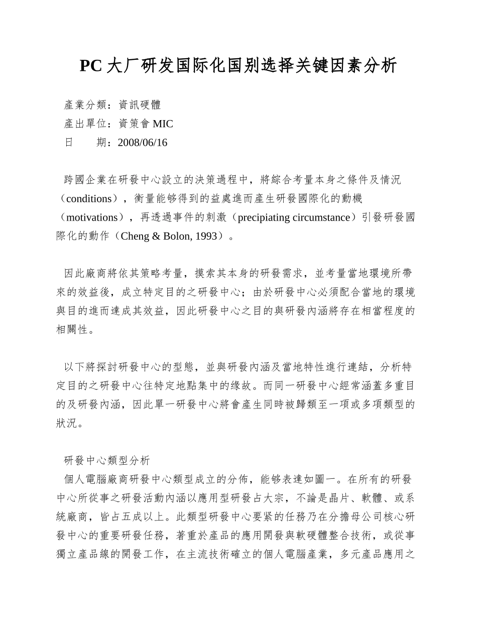 PC大厂研发国际化国别选择关键因素分析_第1页