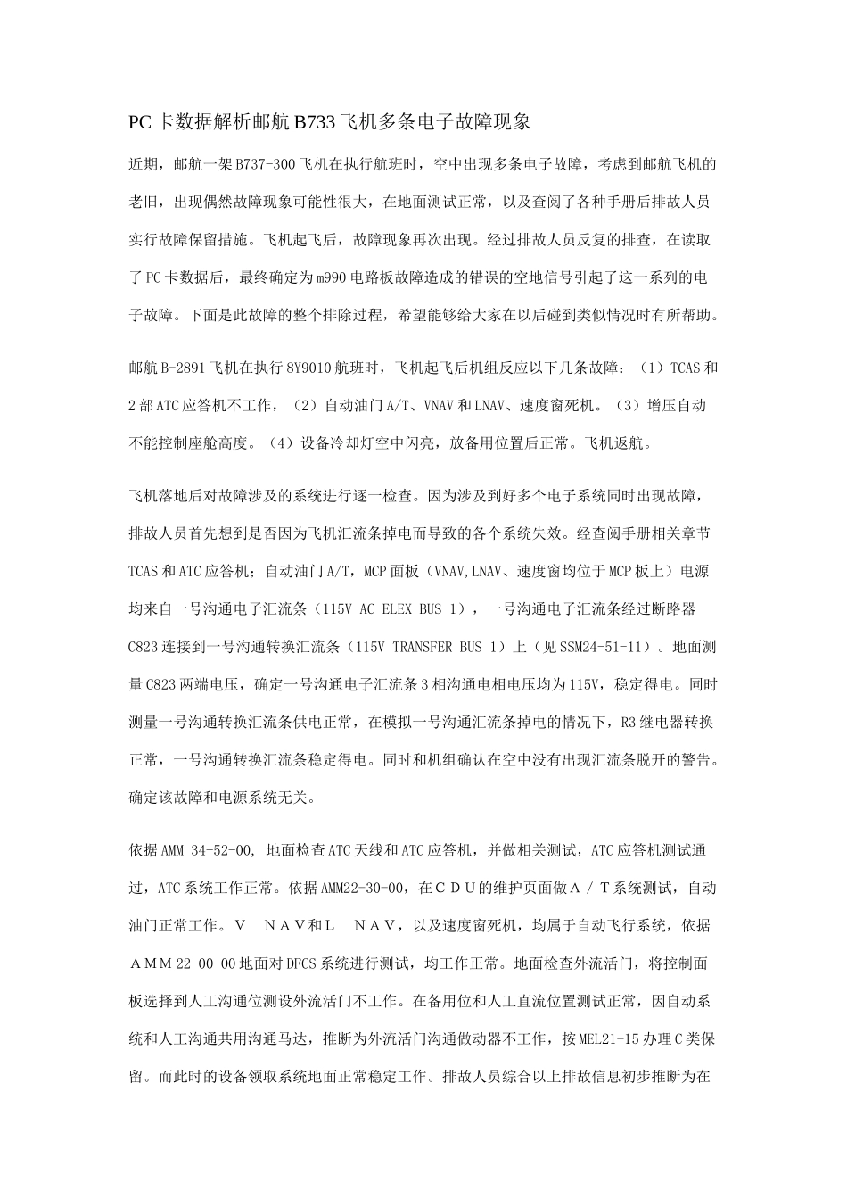 PC卡数据解析邮航B733飞机多条电子故障现象_第1页