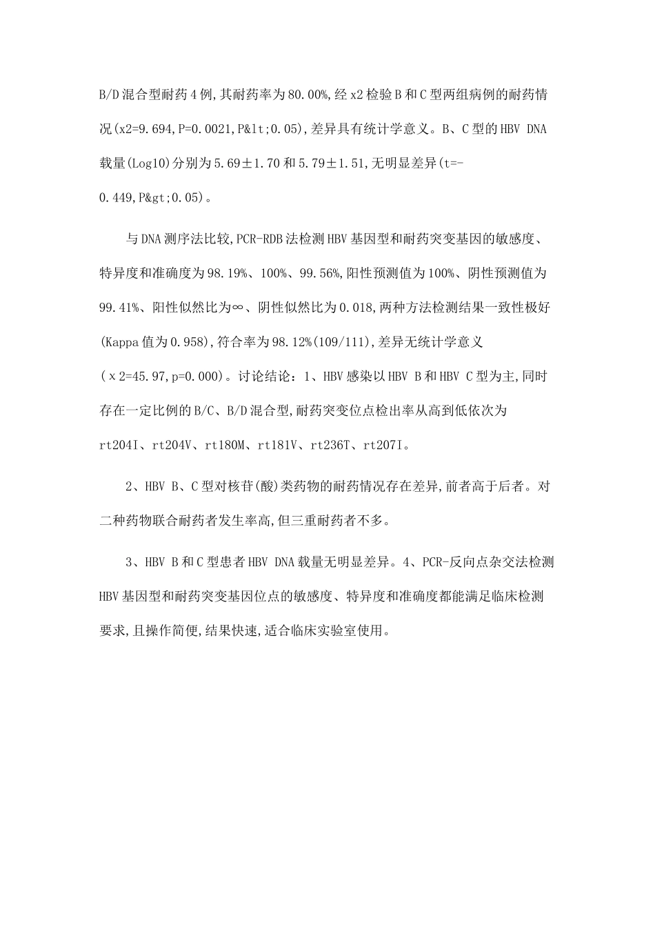 PCR-反向点杂交法检测HBV基因型和耐药突变的应用研究_第2页
