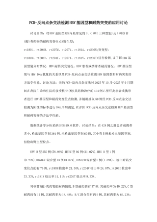 PCR-反向点杂交法检测HBV基因型和耐药突变的应用研究