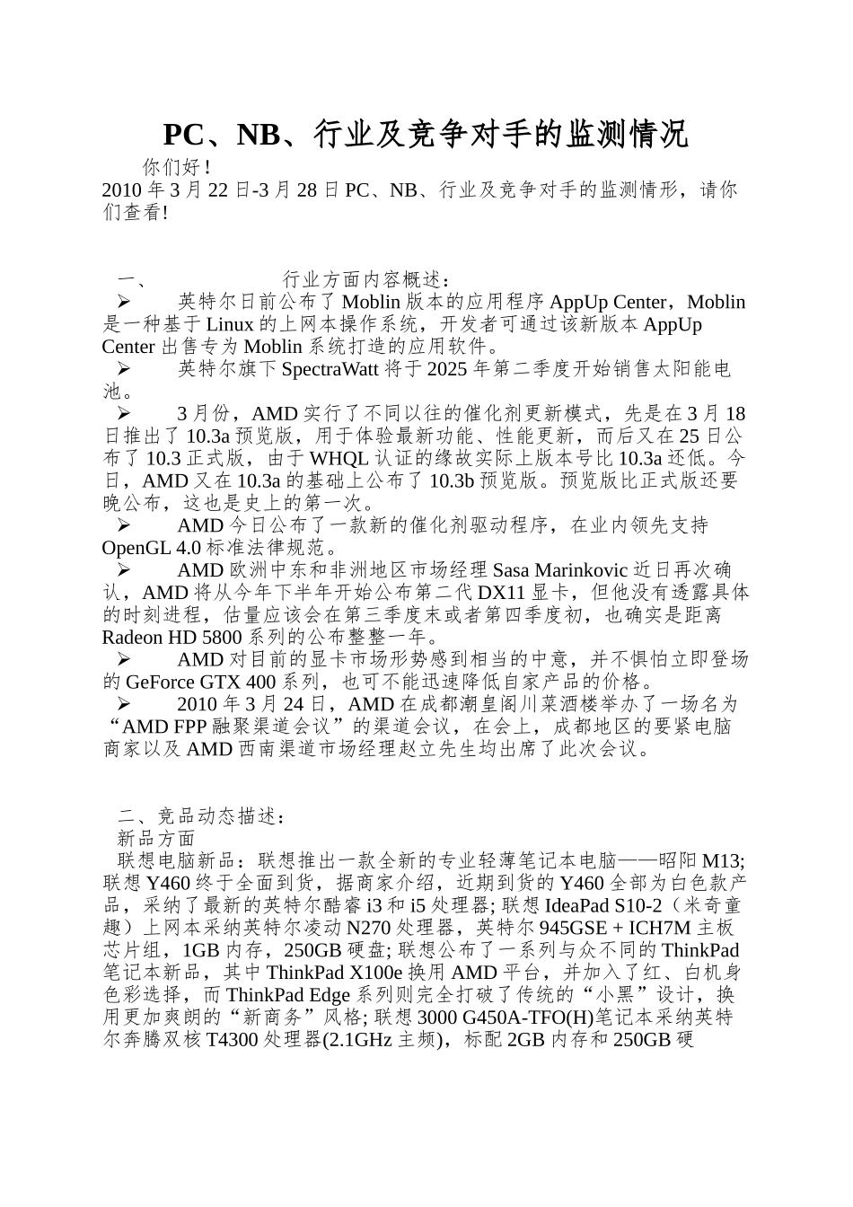 PC、NB、行业及竞争对手的监测情况_第1页
