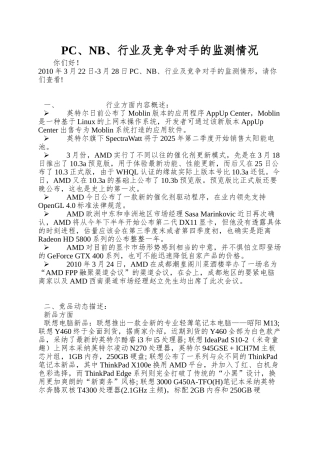 PC、NB、行业及竞争对手的监测情况
