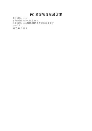 PC桌面项目运维方案