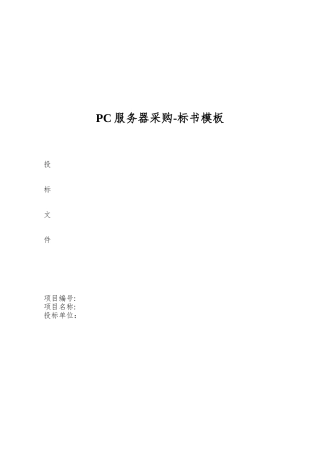 PC服务器采购-标书模板
