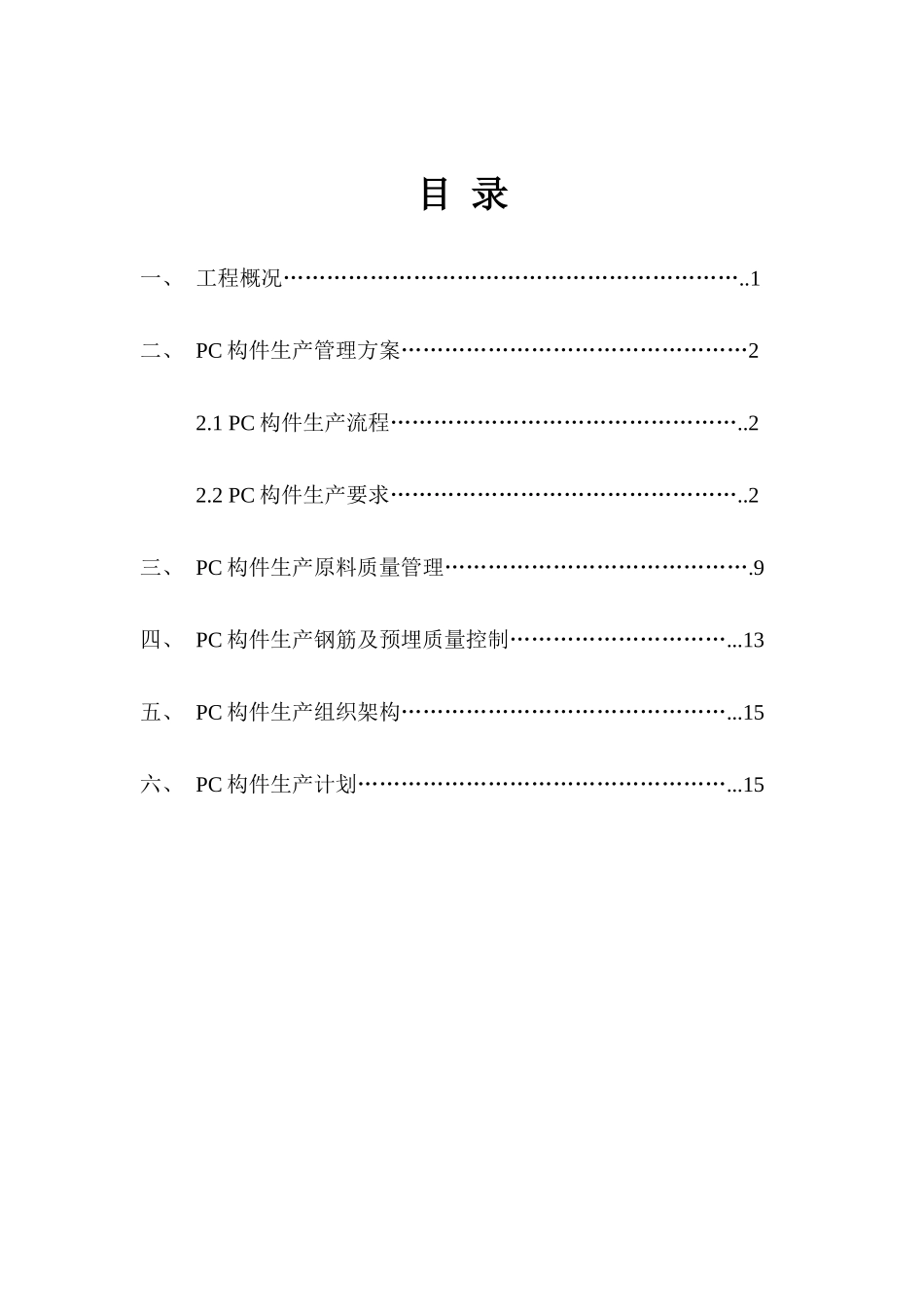PC预制构件生产专项施工方案_第1页