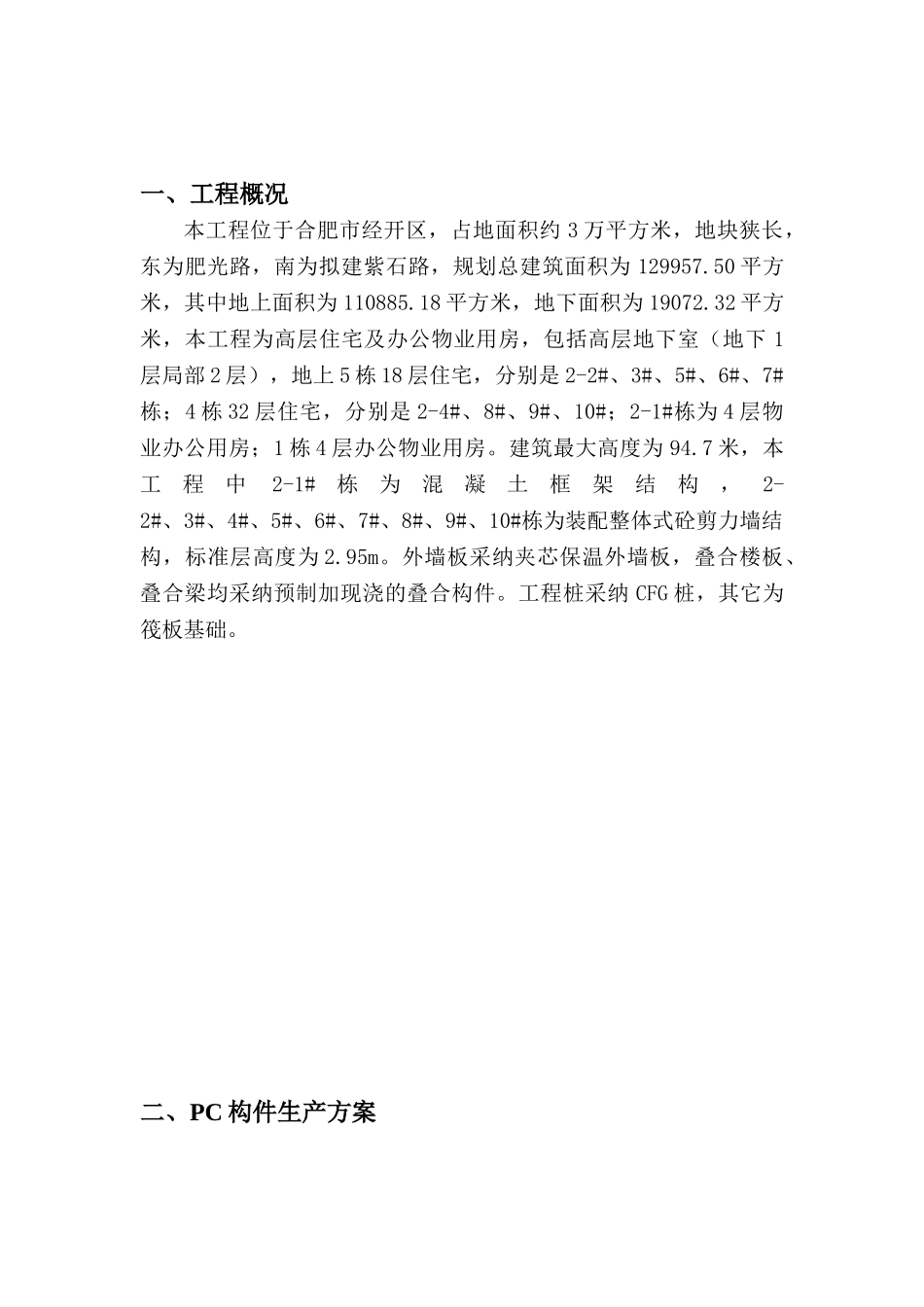 PC预制构件生产专项施工方案_第2页