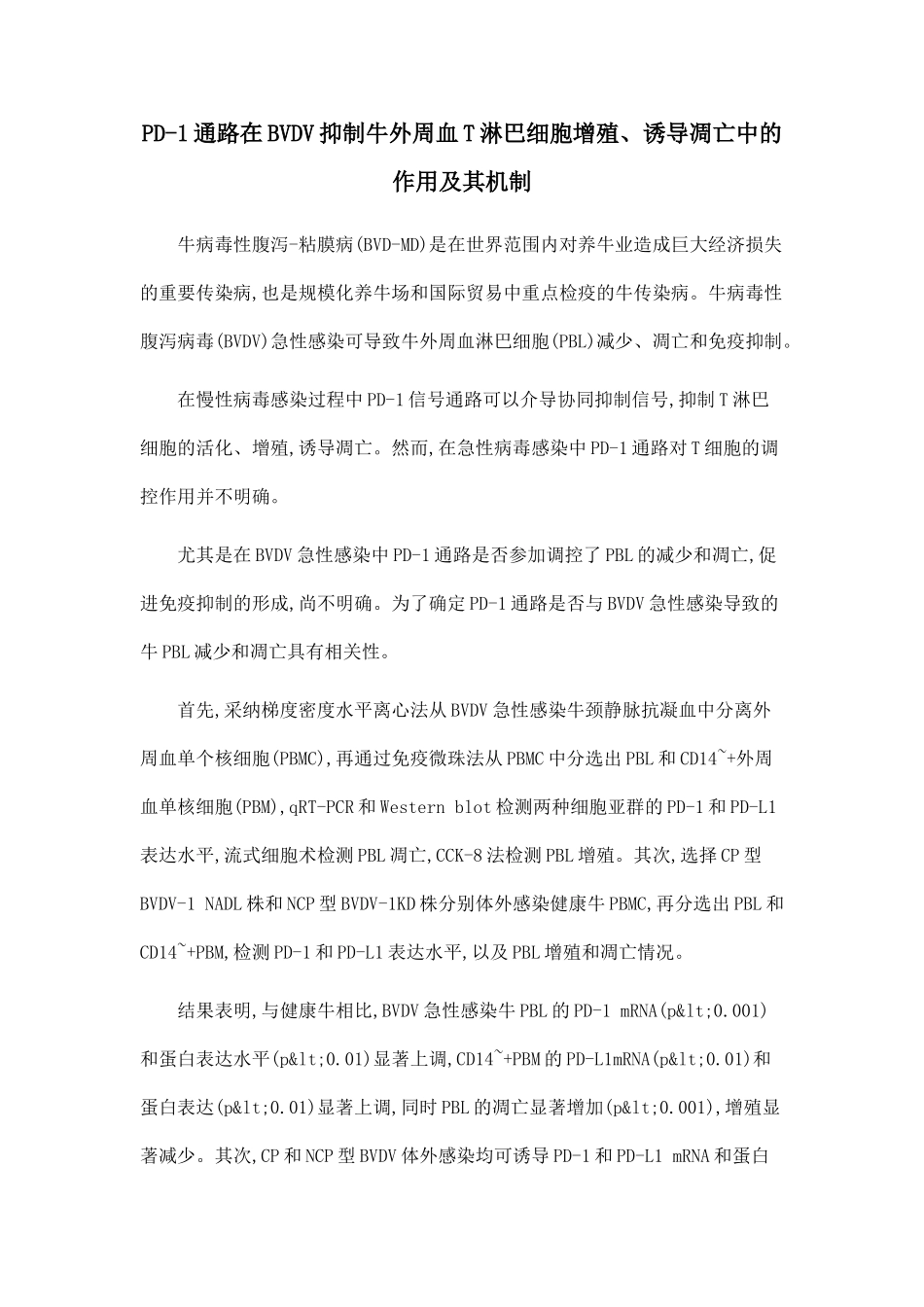 PD-1通路在BVDV抑制牛外周血T淋巴细胞增殖、诱导凋亡中的作用及其机制_第1页